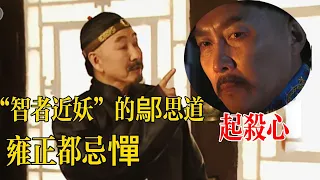 雍正王朝 | 鄔思道助雍正順利成帝 卻因太過聰明引雍正忌憚 | 帝王 | 九子夺嫡 | 雍正 | 朝堂 | 中国历史 | 亞洲星劇場