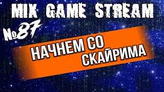 Начнем со Скайрима [MixGames]