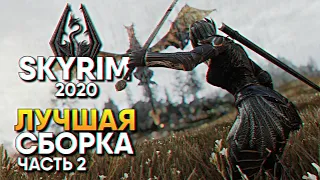 Skyrim SE Лучшая Сборка и Лучшие моды Прохождение #2 / Скайрим Сборка Модов 2020