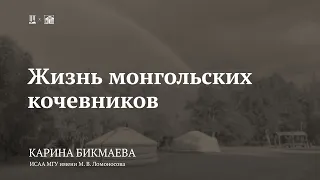 Лекция «Жизнь монгольских кочевников» / Карина Бикмаева