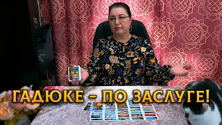 ГАДЮКЕ - ПО ЗАСЛУГЕ! ЧТО ГОВОРЯТ ЗА ВАШЕЙ СПИНОЙ?