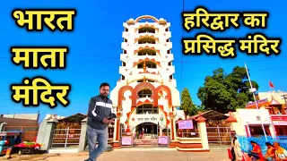 Bharat Mata Mandir Haridwar हरिद्वार का प्रसिद्द मंदिर || Famous Temple In Haridwar || Haridwar Vlog