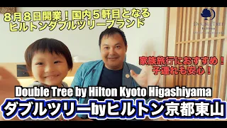 DoubleTree by Hilton Kyoto Higashiyama opening on August 8, 2023 Accommodation review 4K