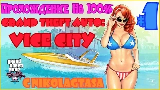 Прохождение Grand Theft Auto: Vice City На 100% C NIKOLA - Часть 1 (Пилотная) - Сделка Неудалась!