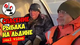 Спасение рыбака на отколовшейся льдине. Real video