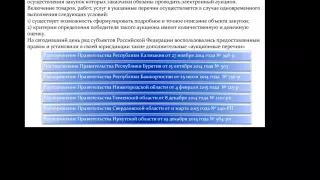 Вебинар "Закупка пищевых продуктов: особенности" от 13.08.15