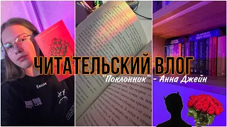 Читательский влог || «Поклонник» Анна Джейн 🥀