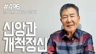 [날마다 기막힌 새벽 #496] 신앙과 개척 정신