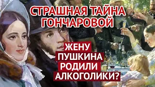 Страшная тайна Натальи Гончаровой. Жену Пушкина родили алкоголики?