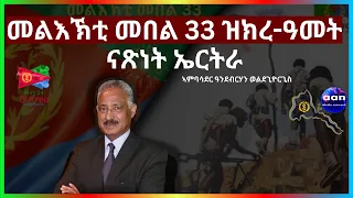 መልእኽቲ መበል 33 ዝክረ-ዓመት ናጽነት ኤርትራ #Eritrea#Ethiopia#Tigray#AANMEDIA