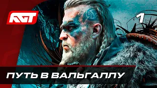 Прохождение Assassin's Creed: Valhalla — Часть 1: Путь в Вальгаллу ✪ XBOX SERIES X