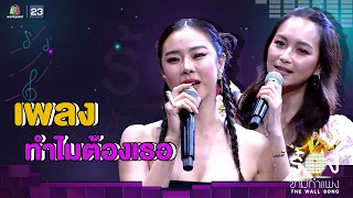 ทำไมต้องเธอ - คริส หอวัง Ft. บี น้ำทิพย์ | The Wall Song ร้องข้ามกำแพง