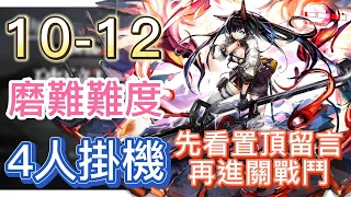 【明日方舟】主線關卡 10-12 磨難難度 4人掛機（先看置頂留言，再進關戰鬥） || Arknights