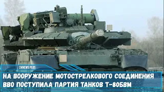 На вооружение мотострелкового соединения ВВО поступила партия танков Т 80БВМ