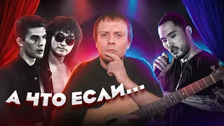 А что если? Скриптонит ft. Кино - Танцуй Сама