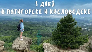 5 ДНЕЙ В ПЯТИГОРСКЕ И КИСЛОВОДСКЕ: настоящее открытие! Еда, прогулки и шикарный Кисловодский парк