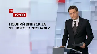 Новини України та світу | Випуск ТСН.12:00 за 11 лютого 2021 року