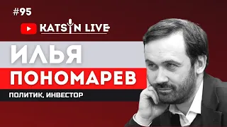 Илья Пономарев о провокации Лукашенко; полемике Ходорковского и Дерипаски; статье Суркова; Рашкине