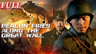 【ENG SUB】Beacon Fires along the Great Wall | War/Drama Movie | China Movie Channel ENGLISH