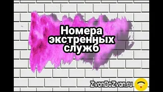 Номера экстренных служб с мобильного телефона (скорая пожарные полиция газ служба спасения)