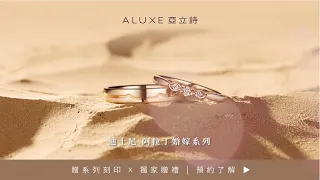 ALUXE 亞立詩 - 迪士尼婚嫁系列：阿拉丁 Aladdin