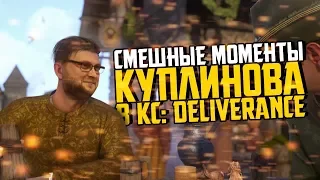 Смешные моменты с Куплиновым в Kingdom Come: Deliverance - 1