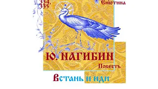 Ю. НАГИБИН, Повесть:  Встань и иди (Часть 1-я). Читает Вера Енютина