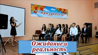 Сценка на День учителя. Ожидание и реальность