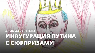 Инаугурация Путина с сюрпризами. Алик из Саратова
