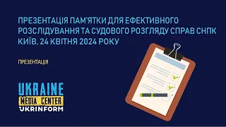 Презентація Пам’ятки для ефективного розслідування та судового розгляду справ СНПК