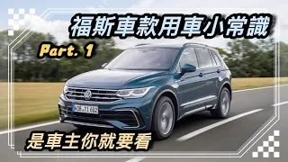 VW 功能小常識，影片最後有真實發生主動煞停救了一命#tiguan#golf#touran#GTI#polo#T-cross#Sharan#Allspace#sportsvan