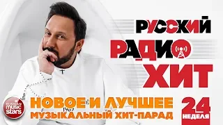 РУССКИЙ РАДИО ХИТ 2019 ✪ НОВЫЕ И ЛУЧШИЕ ПЕСНИ ЗА НЕДЕЛЮ ✪ МУЗЫКАЛЬНЫЙ ХИТ-ПАРАД ✪ 24-я НЕДЕЛЯ