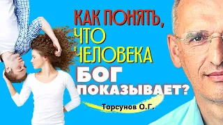 Как понять, что человека БОГ ПОКАЗЫВАЕТ? Торсунов О.Г.