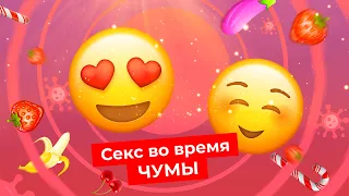 Секс на самоизоляции | Как изменилась adult-индустрия в 2020 году?