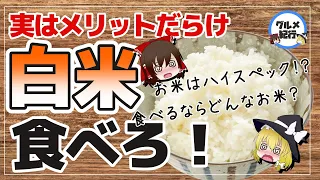 【ゆっくり解説】ご飯は敵じゃない！白米の健康的な食べ方について！