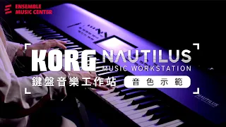 【揚聲堡器材教室】KORG Nautilus 鍵盤音樂工作站 - 音色示範篇