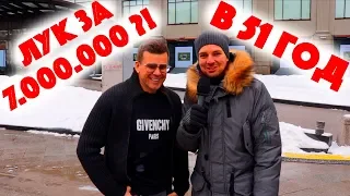 Сколько стоит шмот? Лук за 7 000 000 в 51 год! Хайповый лук и дорогая одежда!