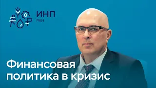 Финансовая политика под санкциями: что делается и что делать?