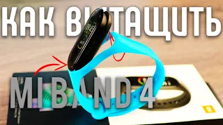 How to remove the Mi Band 4 from the strap, replace and insert back