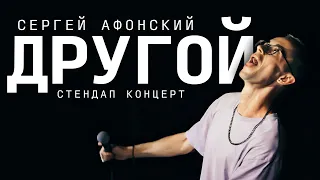 Сергей Афонский - Другой | Сольный стендап | 2021