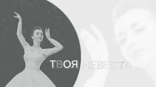 Твоя невеста - Ангелина Шагинян (Aramovna studio)