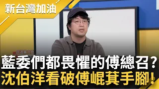 【完整版】傅崐萁的伎倆已被看破! 沈伯洋曝: 拋2兆法案不可能過 再喊都是中央卡! 爆藍委私下很怕傅...他曝傅經營地方心法｜許貴雅主持｜【新台灣加油】20240603｜三立新聞台