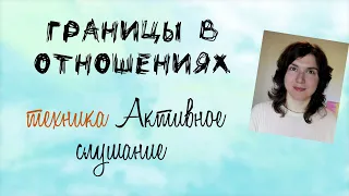 Когда у близкого псих.проблемы: депрессия, ревность и др💓 Границы + Активное слушание (Ревность ч.2)