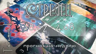 СТРЕЛЕЦ (29июля-4августа). Гороскоп на Ленорман. Таро прогноз.