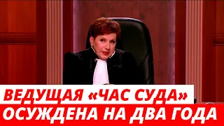 Ведущая «Часа суда» Елена Дмитриева приговорена к двум годам