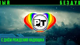 С днём рождения Надюшка