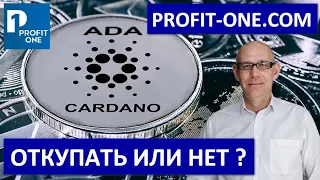 Ada Cardano полный обзор | Прогноз Кардано 2021