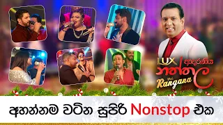 අහන්නම වටින සුපිරි Nonstop එක.. | LUX ආදරණීය නත්තල with Rangana