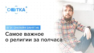 «Самое важное о религии за полчаса» | ЕГЭ ОБЩЕСТВОЗНАНИЕ 2019 | Онлайн-школа СОТКА