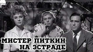 Мистер Питкин на эстраде (1959) «Follow a Star» - Трейлер (Trailer)